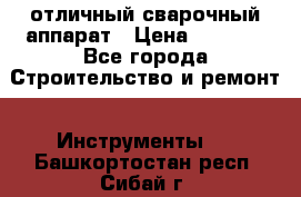 отличный сварочный аппарат › Цена ­ 3 500 - Все города Строительство и ремонт » Инструменты   . Башкортостан респ.,Сибай г.